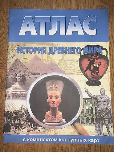 Атлас «История Древнего мира» с комплектом контурных карт. -