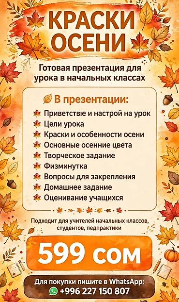 Жумуш: Готовая презентация «Краски осени» для урока в начальных классах — 1