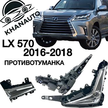 фары lx570: Комплект противотуманных фар Lexus 2018 г., Новый, Аналог — 1