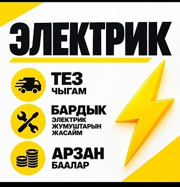 электрик видов работ: Электрик — выездной сервис - Оперативный выезд - Выполнение всех — 1