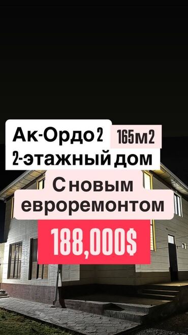 ак ордодон квардира дом берилет: Үй, 165 кв. м, 5 бөлмө, Кыймылсыз мүлк агенттиги, Евро оңдоо