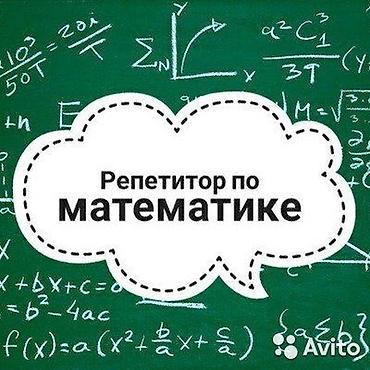 Репетитор по математике