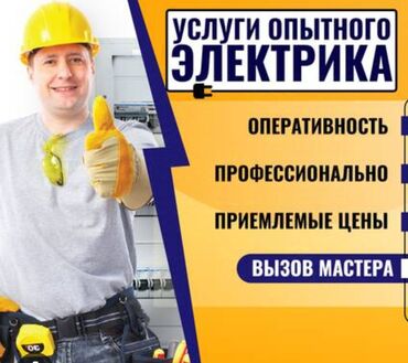строительство домов из металлоконструкций: Электрик | Эсептегичтерди орнотуу, Розеткаларды орнотуу, Электрощиттерди монтаждоо 3-5 жылдык тажрыйба