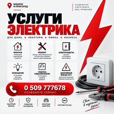 Электрики: Электрик | Установка счетчиков, Демонтаж электроприборов, Монтаж выключателей Больше 6 лет опыта — 1