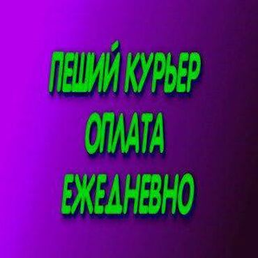 глово бишкек курьер: Требуется Велокурьер, Мото курьер, На самокате