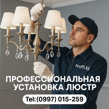 химия для ковров: Электрик | Установка люстр, бра, светильников Больше 6 лет опыта