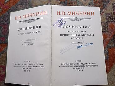 Книги и журналы: Сочинения И.В.Мичурина в четырёх томах 1948 г — 4