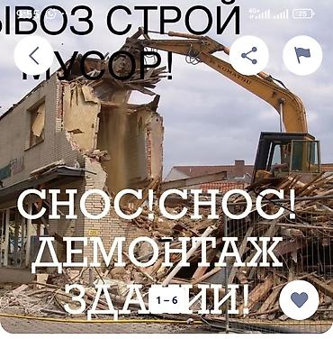 снос ош: Снос и демонтаж зданий, вывоз строительного мусора Профессиональные — 1