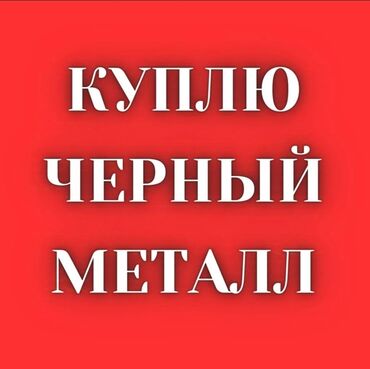 услуга зарядка аккумулятора автомобиля с выездом: Куплю чёрный металл