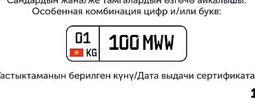 документ машина: 01KG100MWW
Продаю номер с сертификатом — 1