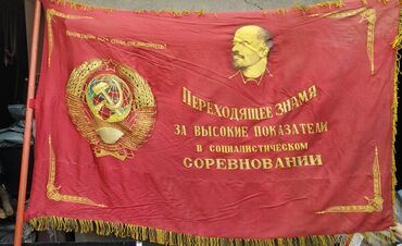 Искусство и коллекционирование: Знамя времён СССР оригинал !