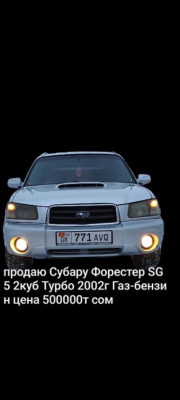 форестер сг: Subaru Forester: 2002 г., 2 л, Газ, Универсал — 1