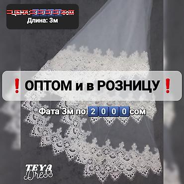 Свадебный аксессуар, Фата, Новый, цвет - Белый