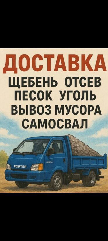 темир уста: Портер, Доставка щебня, угля, песка, чернозема, отсев, По городу, с грузчиком