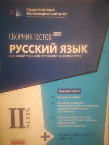 русский язык банк тестов 2 часть pdf: Rus dili Testlər 11-ci sinif, DİM, 2-ci hissə, 2020 il