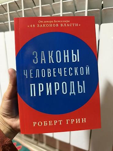 атомные привычки купить бишкек: 300сомов есть 2 шт Книга: Законы человеческой природы Автор: Роберт — 1