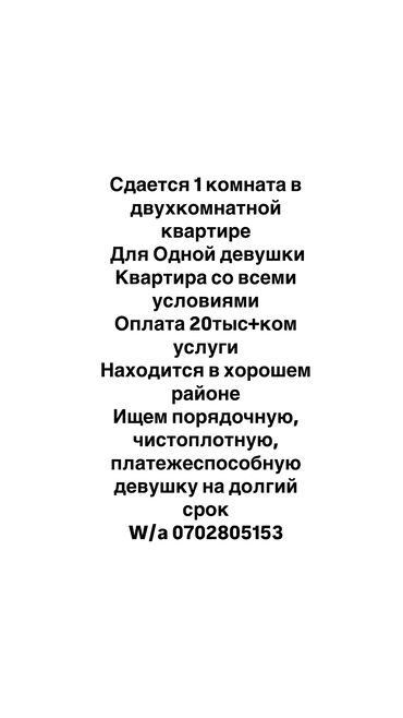 снять аренду квартиру: 1 бөлмө, Менчик ээси, Чогуу жашоо менен, Толугу менен эмереги бар