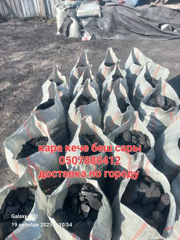 дрова для камина купить: Уголь в мешках с доставкой по городу. - Фракция: крупные куски (видно