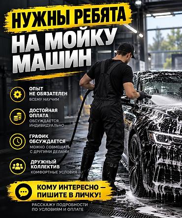 Вакансия: сотрудники на мойку автомобилей - Опыт не обязателен —