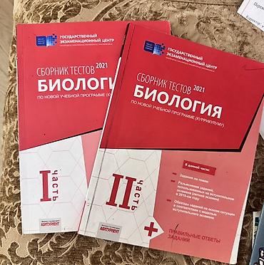 Книги и журналы: Сборник тестов по биологии Biologiya üzrə test toplusu – 2021, yeni — 1