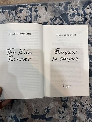 попытка: Книга: «Бегущий за ветром» (The Kite Runner) Автор: Халед Хоссейни — 1