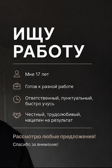 Парень 17 лет, 8:00-16:00 at lalafo.kg Парень 17 лет, 8:00-16:00