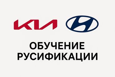 курсы java бишкек: Обучение русификации мультимедийных систем KIA и Hyundai - Пошаговое