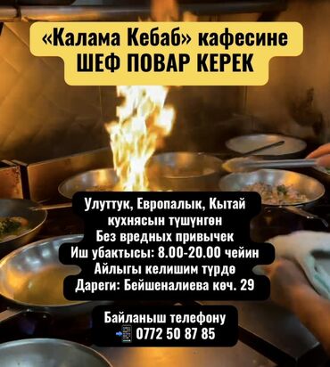 работа в бишкеке официант 16 лет: «Калама Кебаб» кафесине ШЕФ ПОВАР КЕРЕК Улуттук, Европалык, Кытай