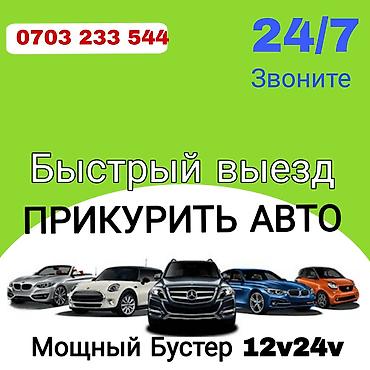 Услуга: выезд для «прикуривания» авто. - Круглосуточно 24/7. -