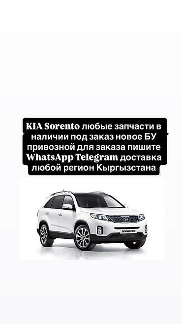 Запчасти для KIA Sorento - Любые детали: кузовные элементы, оптика at lalafo.kg Запчасти для KIA Sorento - Любые детали: кузовные элементы, оптика