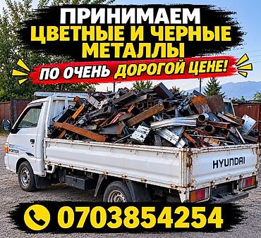 Принимаем цветные и черные металлы - Прием лома цветных и черных at lalafo.kg Принимаем цветные и черные металлы - Прием лома цветных и черных