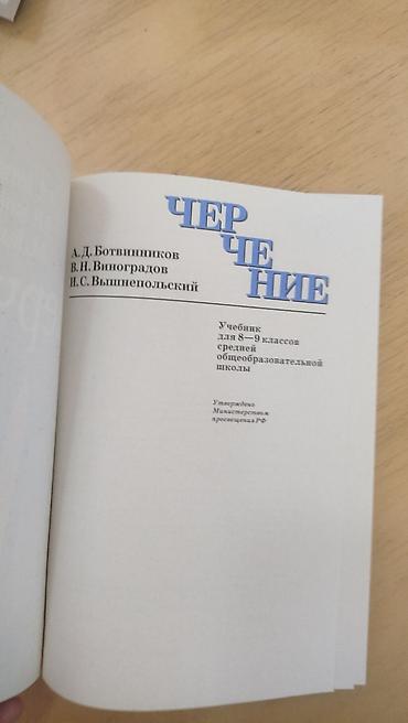 Книги и журналы: Учебник по черчению 8-9 класс А.Д. БОТВИННИКОВ В.Н. ВИНОГРАДОВ И.С — 3