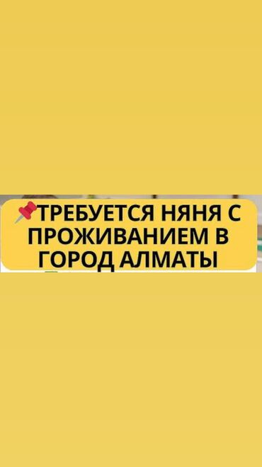 пансион для пожилых бишкек: Требуется помощница в семью с проживанием в АЛМАТЕ! Обязанности