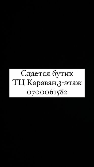 Бутики: Сдаю Бутик, 20 м², Караван, С ремонтом, Действующий, С оборудованием