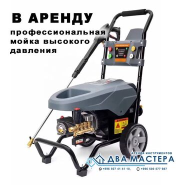 Аренда инструментов: АРЕНДА!!! Мойки высокого давления АВД. Аренда день - 1200 сомов