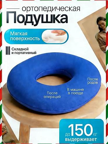 товары для инвалидов: Ортопедическая подушка-ортез в форме кольца (донат) для комфортного — 1