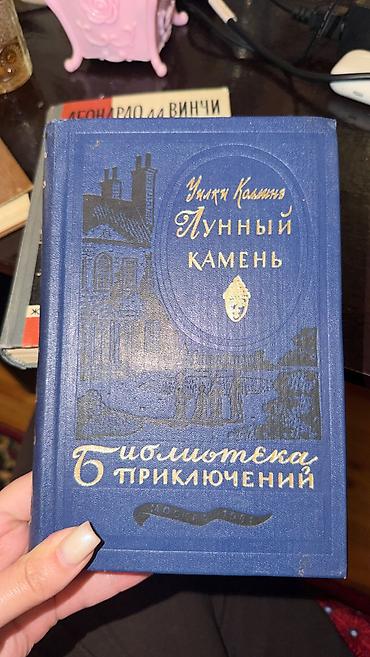 luna: Rus dilində kitab. Лунный камень . Библиотека приключений. Əla — 1