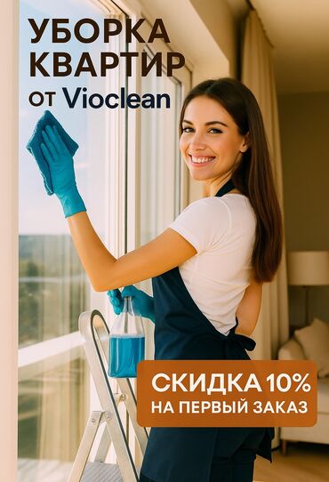 Уборка помещений: Уборка помещений, | Генеральная уборка, Мойка окон, Уборка после ремонта, | Дома, Кафе, магазины, Квартиры