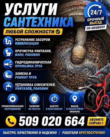 Сантехнические работы: Канализационные работы | Чистка канализационных труб, Чистка септиков, Чистка стояков Больше 6 лет опыта — 1