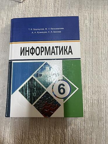 Информатика: Комплект учебников для 6 класса. В набор входят: - Информатика (6 — 8