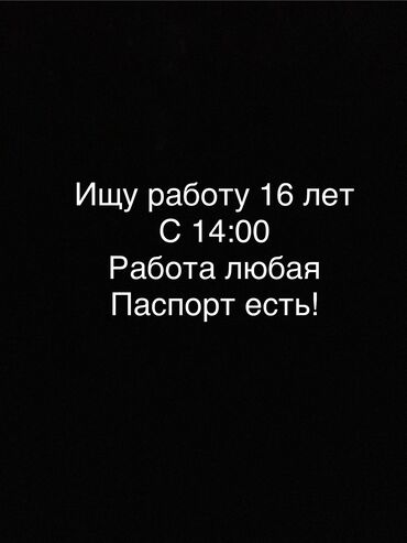 работа ночные смены: Ищу работу 16 лет
С 14:00 дня
Работа любая
Паспорт есть!!!