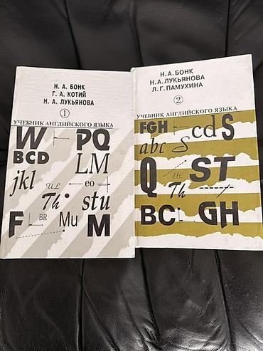 бонка: Учебники английского языка Н. А. Бонк Комплект из двух томов: - Том — 1