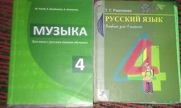 музыка 5 класс: Учебники для 4 класса (русский язык и музыка) Состав: - Русский язык — 1