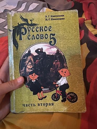 Русский язык, 5 класс, Б/у