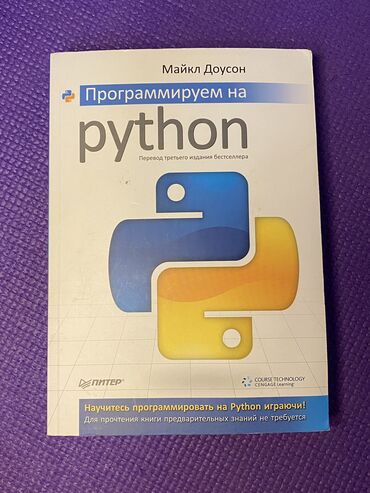 совместимые расходные материалы joyko глянцевая бумага: Python для начинающих — Майкл Доусон Состояние: как новое. Идеальная