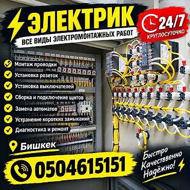 Электрик — все виды электромонтажных работ. Круглосуточно 24/7