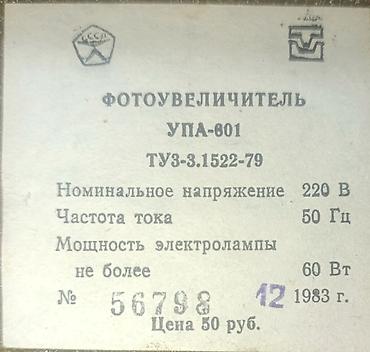 mini printer: Фотоувеличитель УПА-601 (СССР) Комплект переносного фотоувеличителя — 2