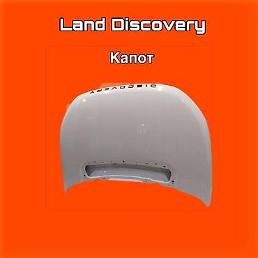 gladiator: Капот для Land Rover Discovery ⚠️ Есть в наличии 🗒️Подходит на многие — 1