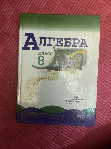 китеп алиппе: Учебник: Алгебра, 8 класс Идеален для школьников и репетиторов как