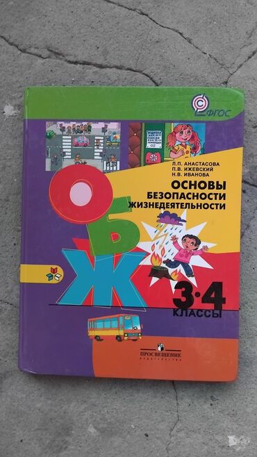 даяр болбой уйлонбо китеп: ОБЖ 3,4 класс